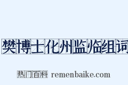 樊博士化州监临组词是什么意思的图片